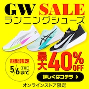 ランニングシューズ GW SALE<オンラインストア限定>