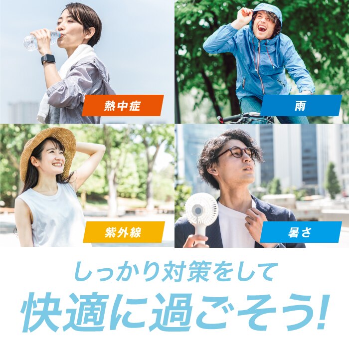 快適に過ごそう！