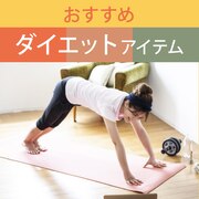 おすすめダイエットアイテム