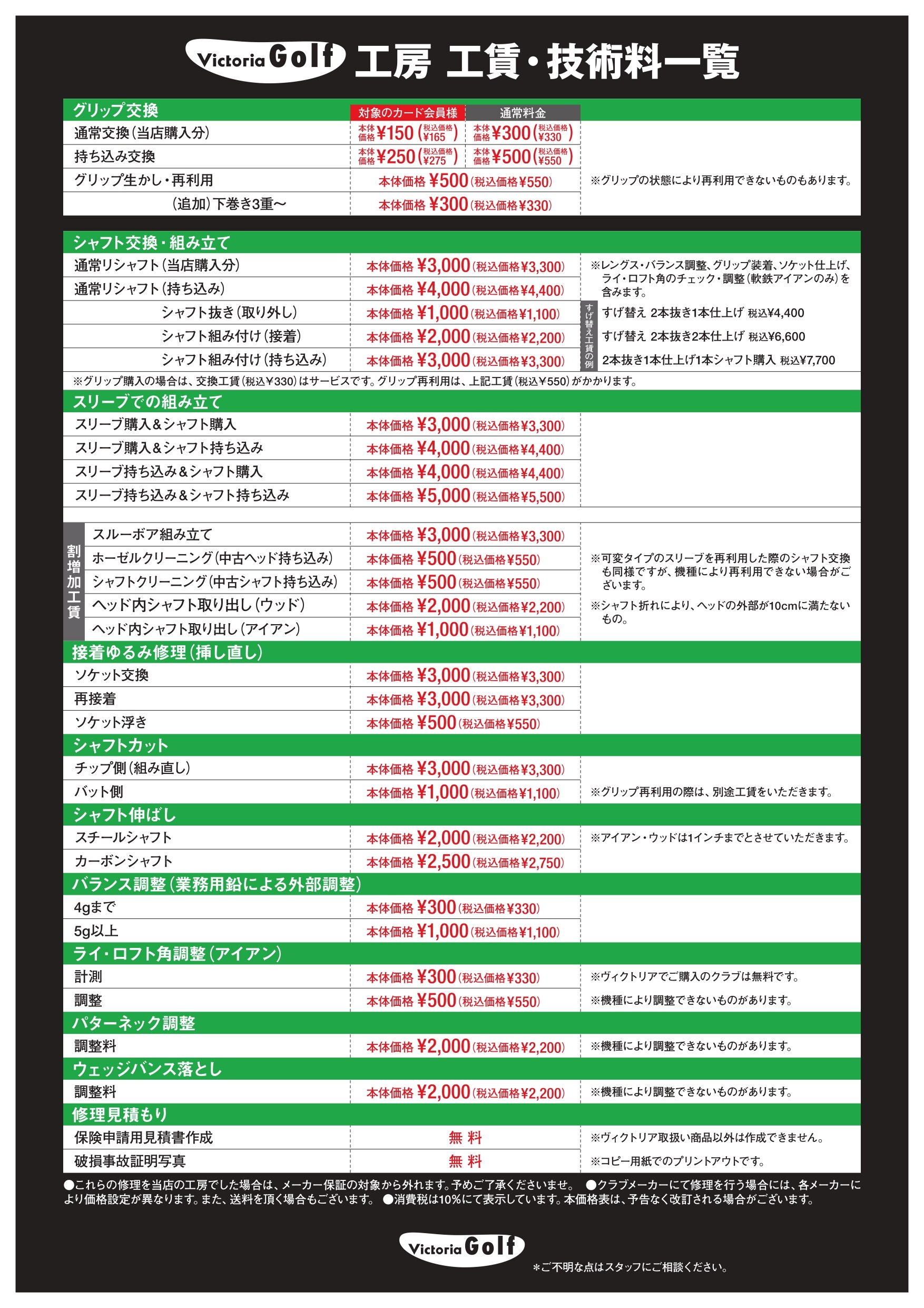 ヴィクトリアゴルフ工房 工賃・技術料一覧 - ゴルフ用品はヴィクトリアゴルフ