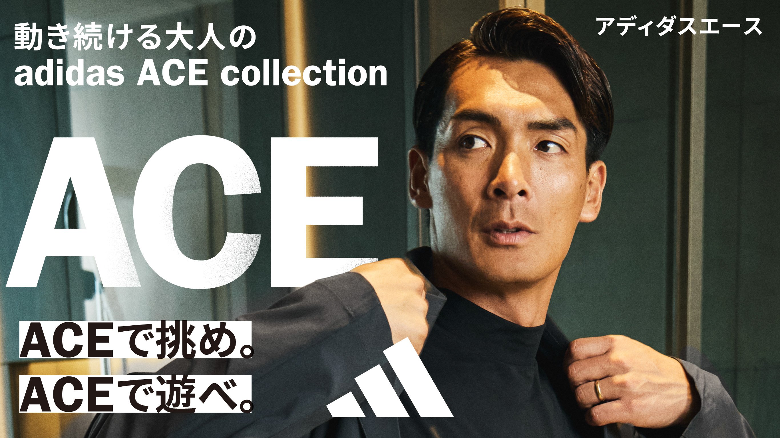 アディダスエース 2025 STYLE BOOK 動き続ける大人の adidas ACE collection ACEで挑め。ACEで遊べ。
