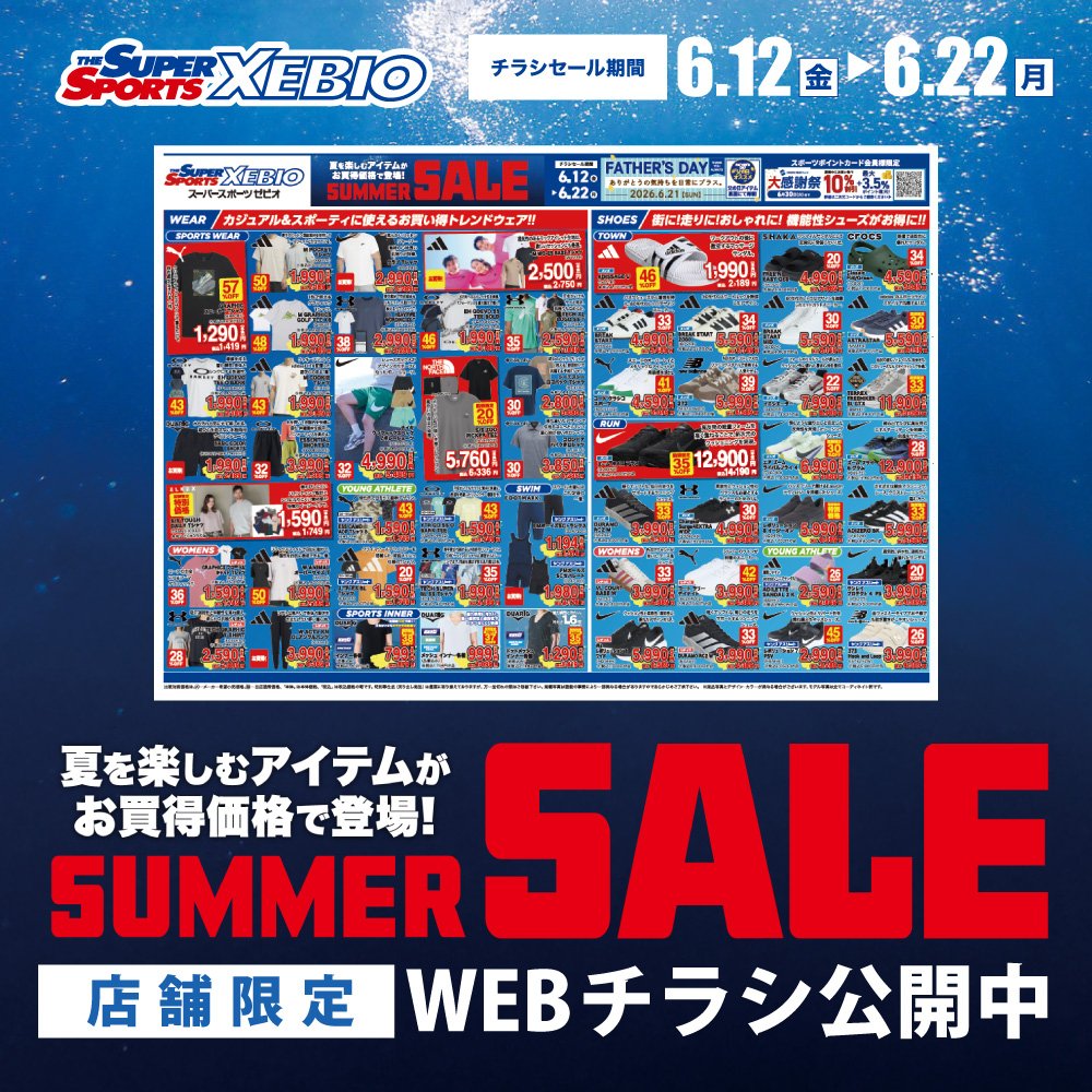 店舗限定]「SUMMER SALE」WEBチラシ公開中 | スポーツ用品はスーパー