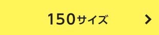 150サイズ