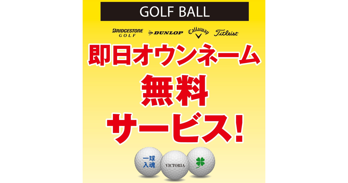 ゴルフボール即日オウンネーム会 ヴィクトリアゴルフ