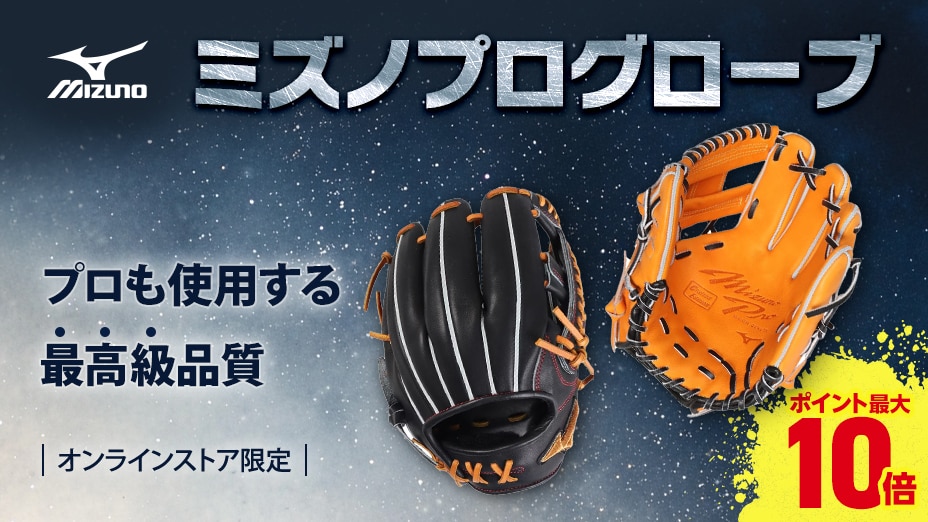 ミズノプログローブ