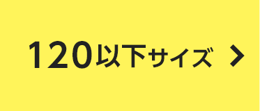 120以下サイズ
