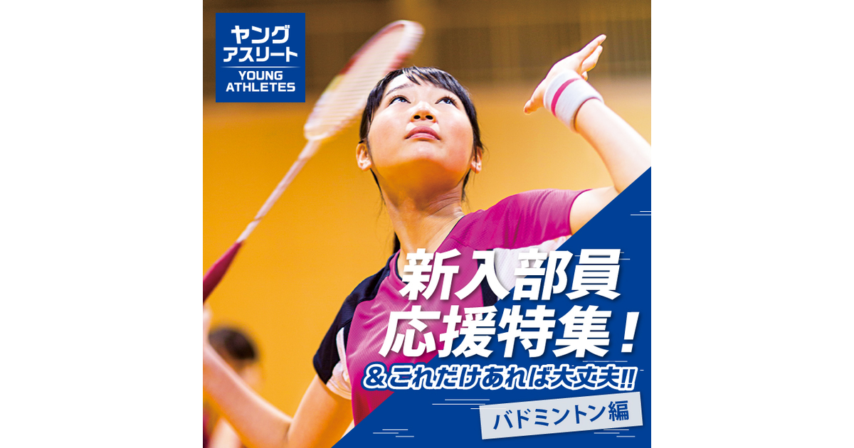 バドミントン編 スーパースポーツゼビオ バドミントン編 スーパースポーツゼビオ