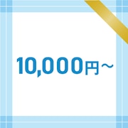 10000円〜