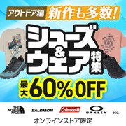 [アウトドア編]新作も多数！シューズ&ウェア特集
