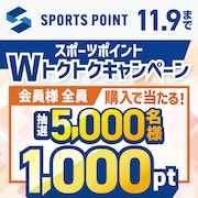 スポーツポイントWトクトクキャンペーン