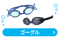 ゴーグル