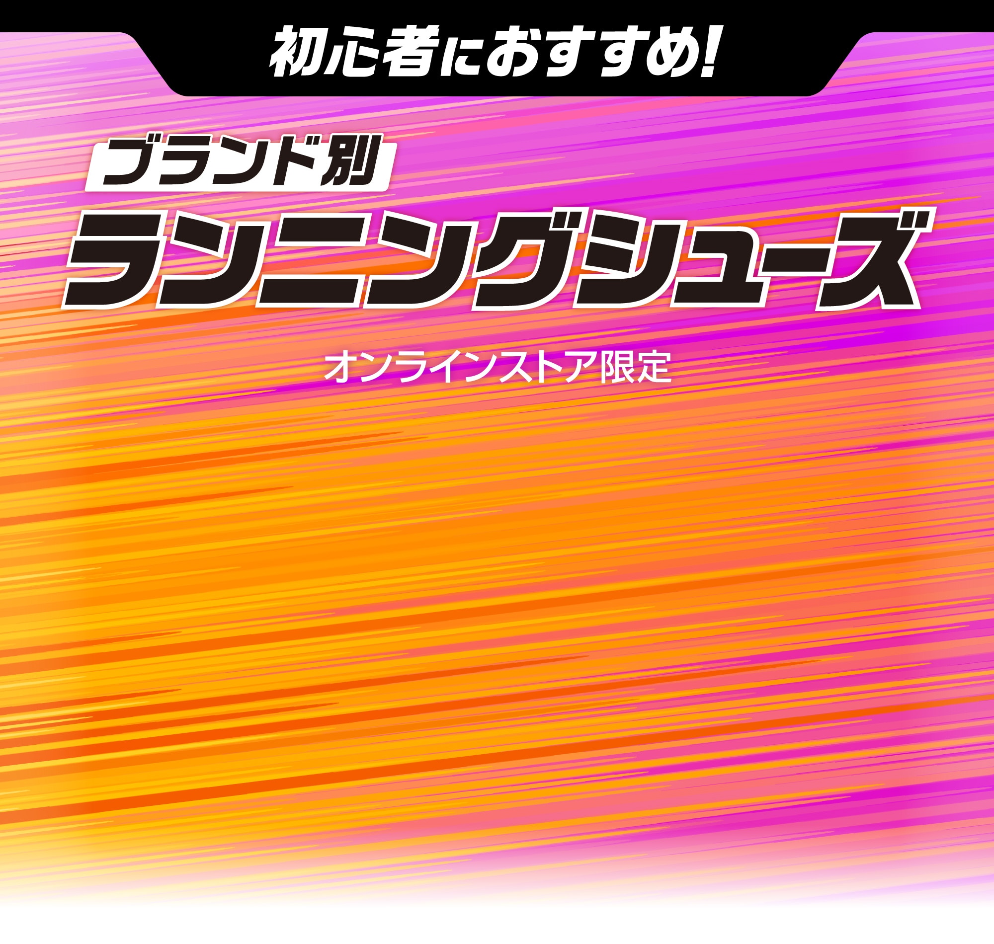 初心者におすすめ！ブランド別ランニングシューズ