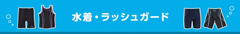 水着・ラッシュガード