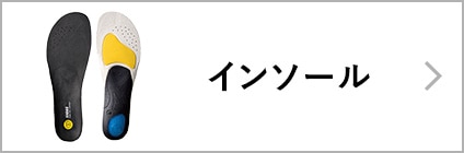 インソール