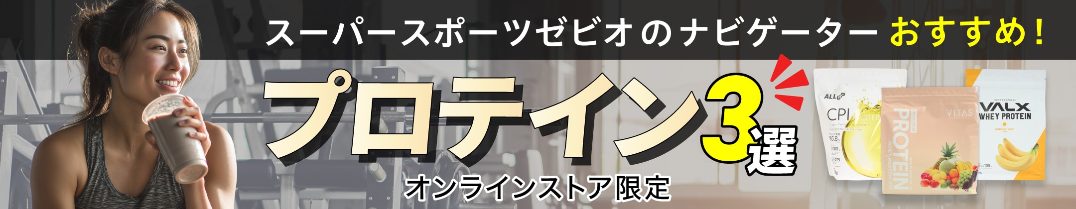 スーパースポーツゼビオのナビゲーターおすすめ！プロテイン3選