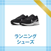 ランニングシューズ