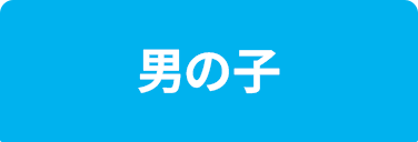 男の子