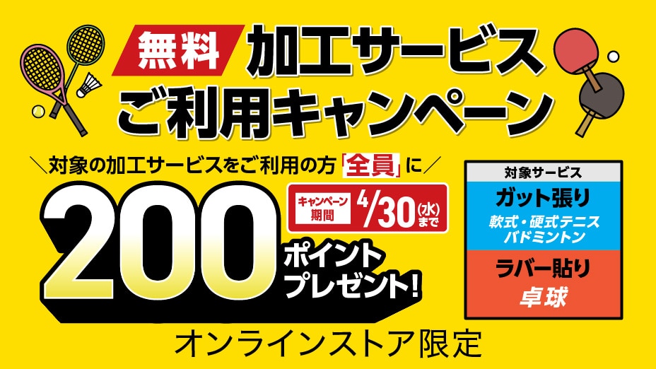 対象の【無料】加工サービスご利用で200ポイントプレゼント!