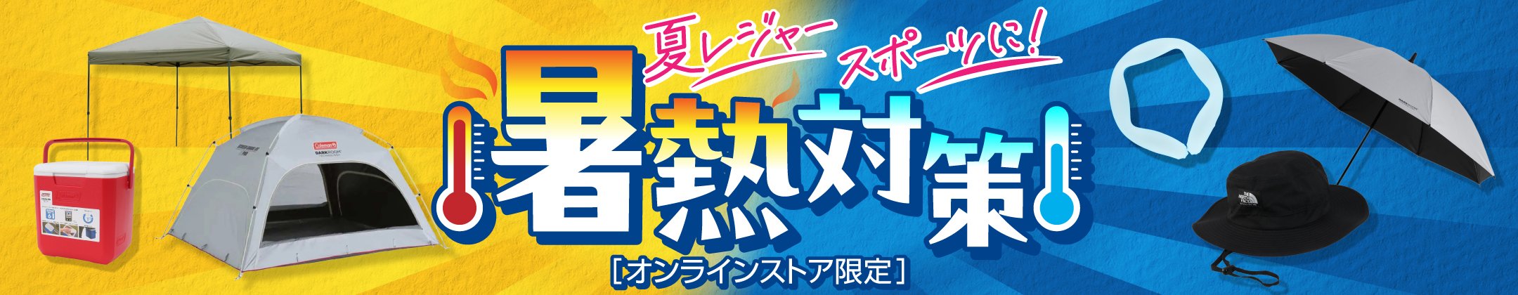 暑熱対策〈オンラインストア限定〉