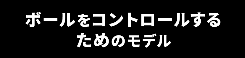 ボールをコントロールするためのモデル