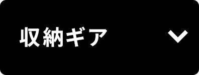 収納ギア
