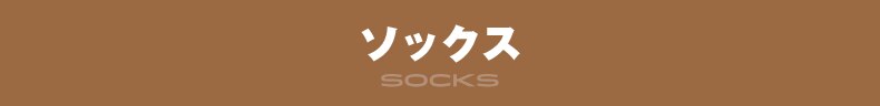 ソックス