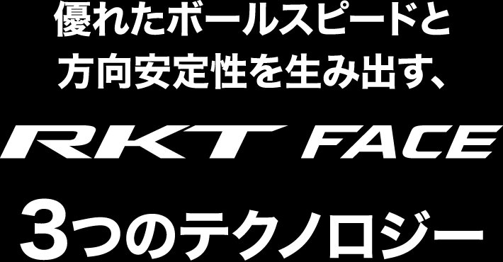 優れたボールスピードと方向安定性を生み出す、RKT FACE 3つのテクノロジー