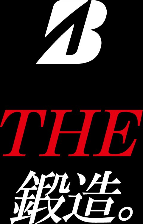 THE 鍛造。
