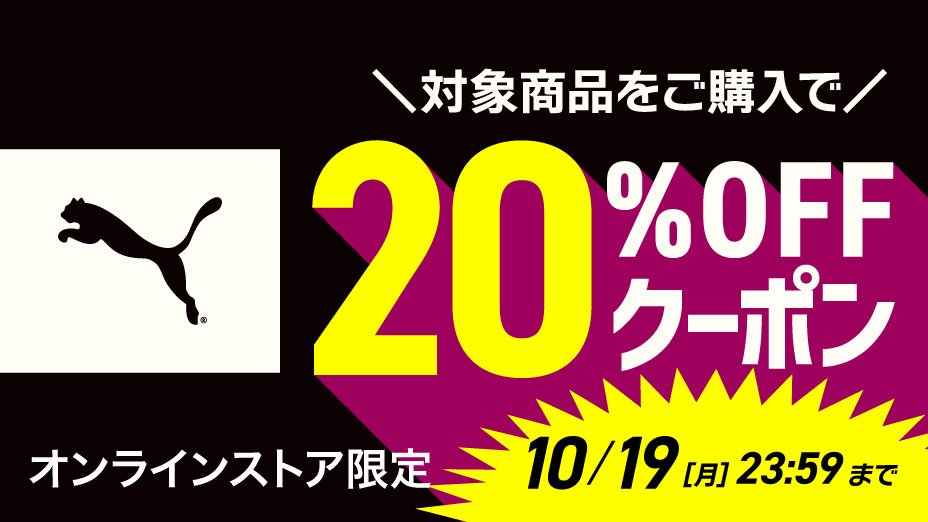 【プーマ】対象商品をご購入で20%OFFクーポン