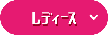 レディース