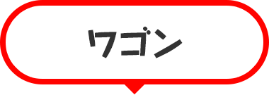 ワゴン