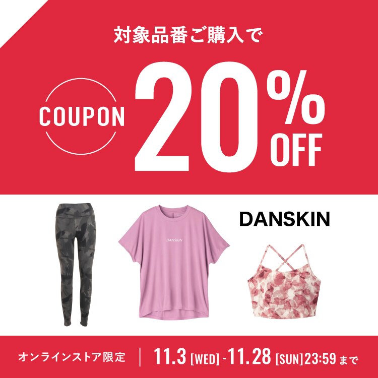 ダンスキン20%OFFクーポン