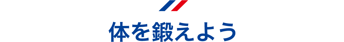 体を鍛えよう