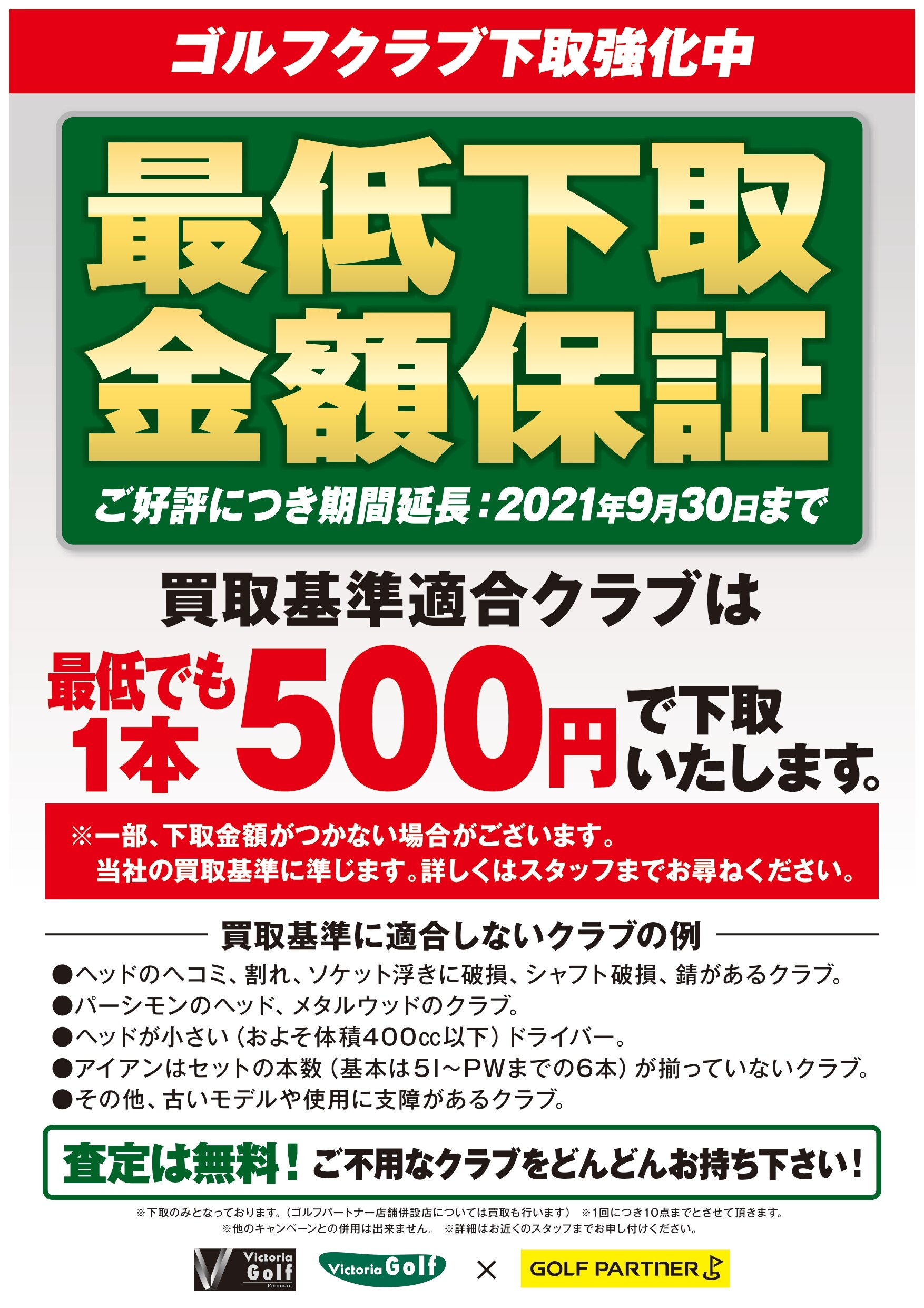 最低下取金額 500円 保証致します ヴィクトリアゴルフ 最低下取金額 500円 保証致します ヴィクトリアゴルフ