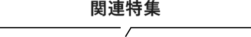 おすすめ特集