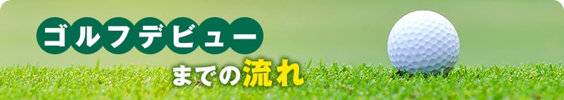 ゴルフデビューまでの流れ