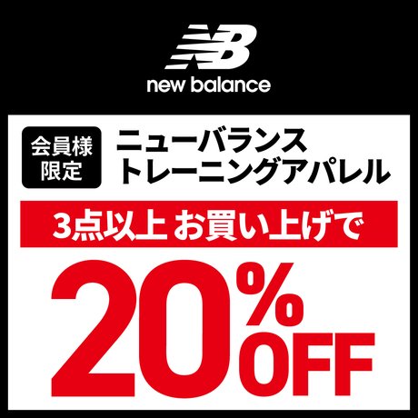 NewBalanceトレーニングアパレルまとめ買いキャンペーン！