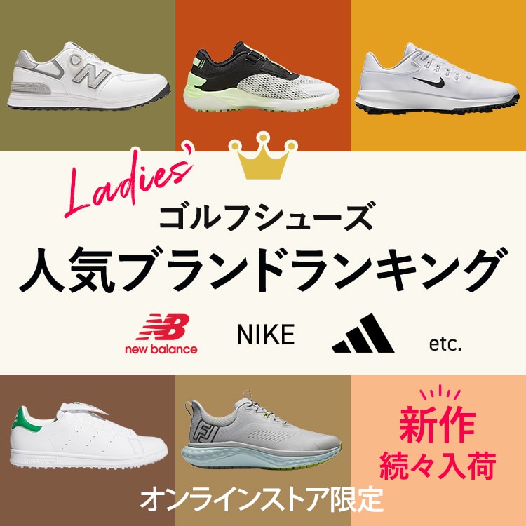 ブランド、価格、タイプで選ぶ！ LADIES’ゴルフシューズ＜オンラインストア限定＞
