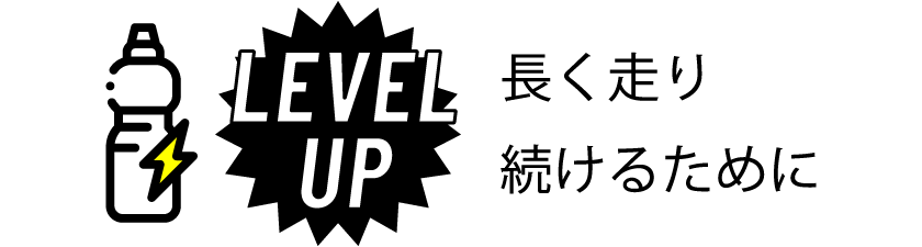 長く走り続けるために