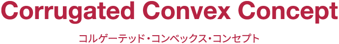 コルゲーテッド・コンベックス・コンセプト