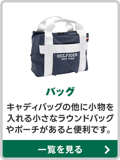 バッグ
