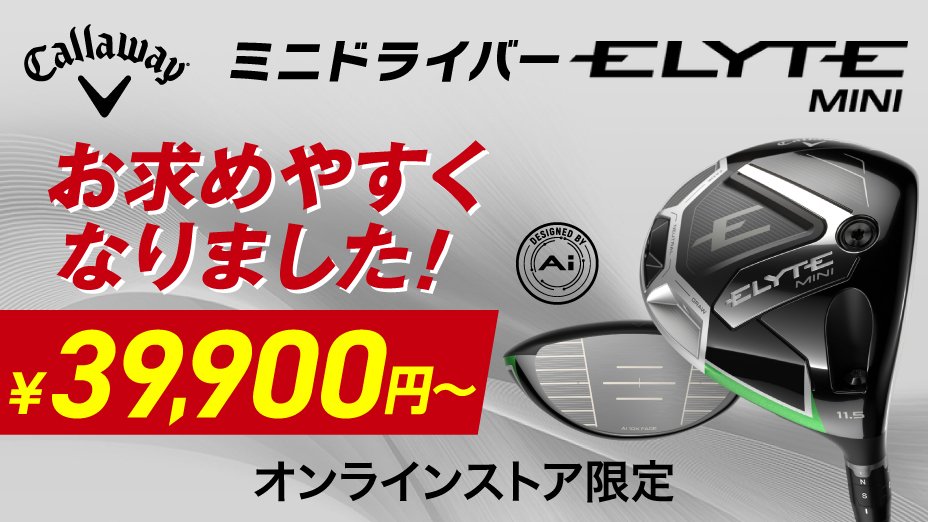 キャロウェイ ELYTE MINIドライバー