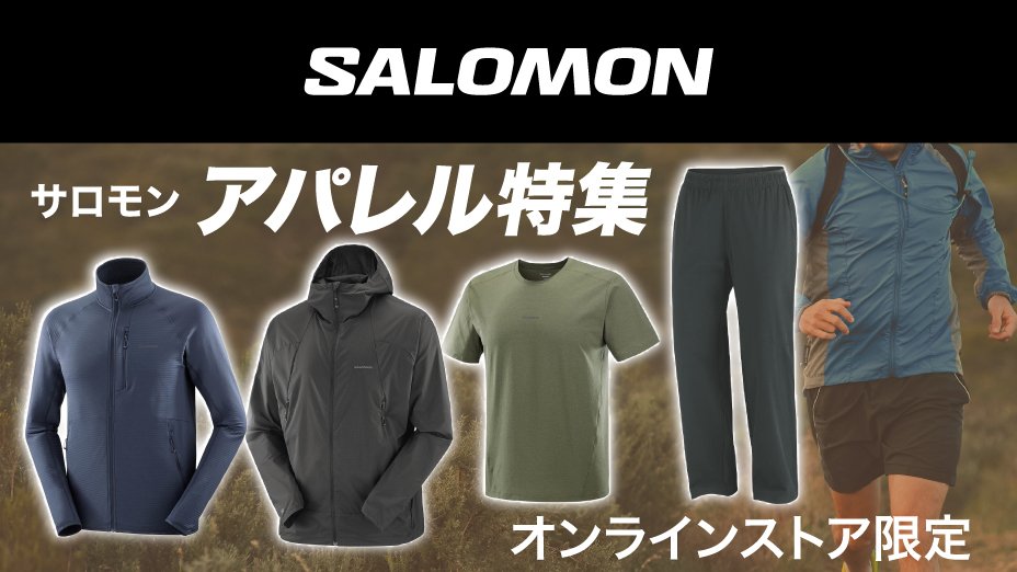 サロモン アパレル特集＜オンラインストア限定＞