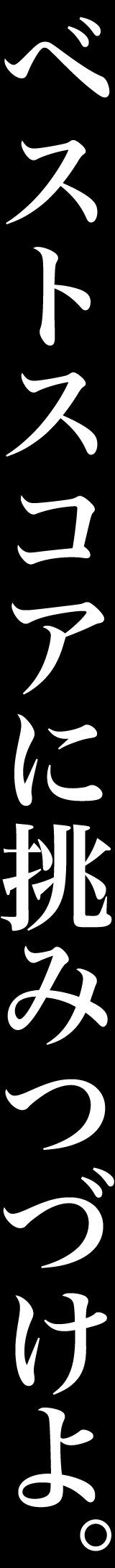 ベストスコアに挑みつづけよ。