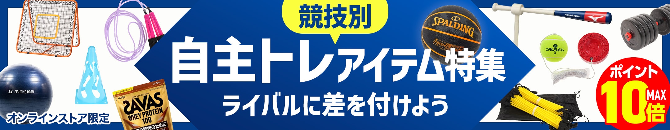 競技別 自主トレアイテム特集