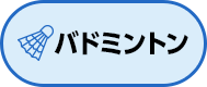バドミントン