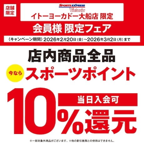 【イトーヨーカドー大船店】スポーツポイント最大10%還元キャンペーン！