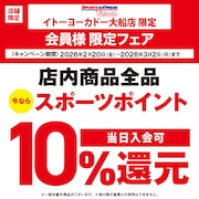 【イトーヨーカドー大船店】スポーツポイント最大10%還元キャンペーン！