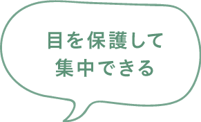 目を保護して集中できる