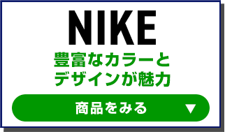 豊富なカラーと
デザインが魅力　ナイキの商品をみる